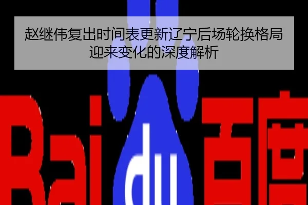 赵继伟复出时间表更新辽宁后场轮换格局迎来变化的深度解析
