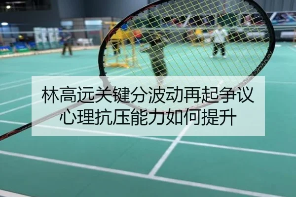林高远关键分波动再起争议 心理抗压能力如何提升